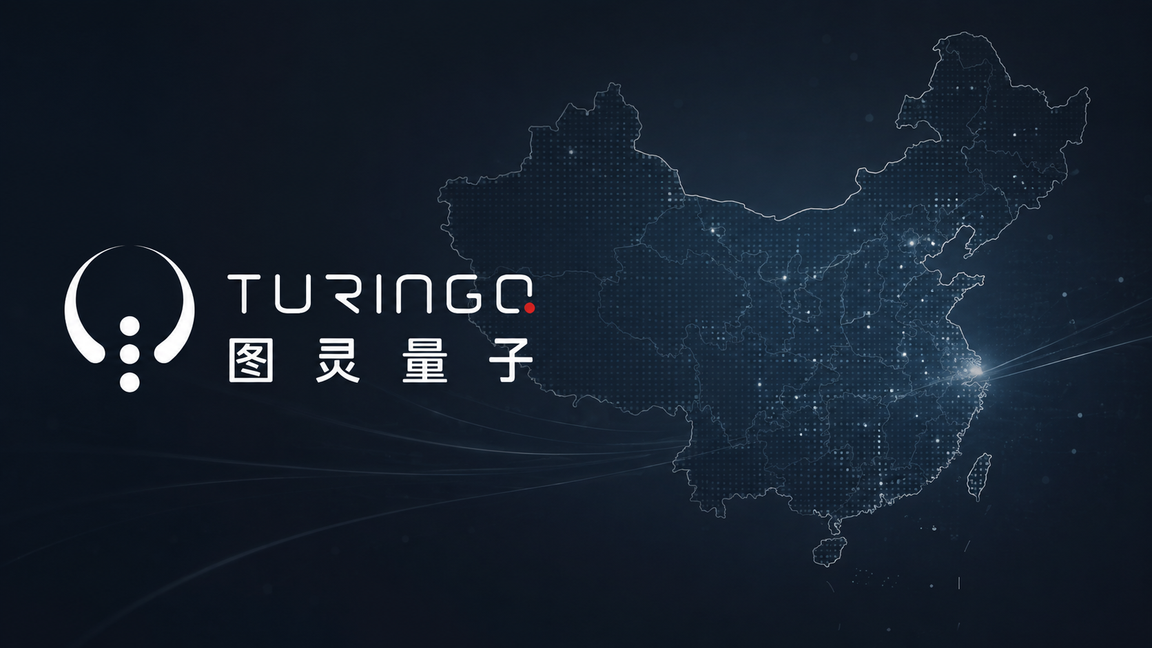 TuringQ Joins China’s IPO Pipeline as Quantum Firms Push Toward Commercialization